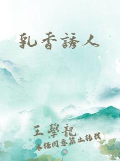 乳香诱人