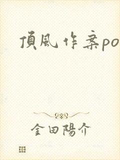 顶风作案po