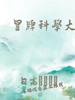 冒牌科学大师