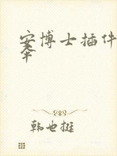 安博士插件保护伞