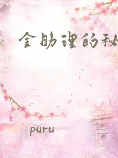 金助理的秘密