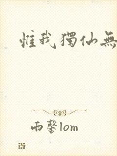 惟我独仙无弹窗