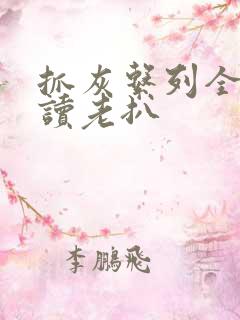 抓灰系列全文阅读老扒