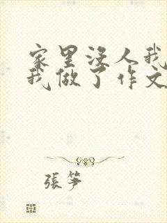 家里没人我哥把我做了作文