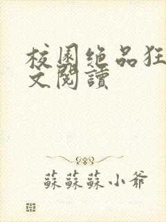 校园绝品狂徒全文阅读