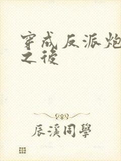 穿成反派炮灰攻之后