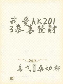 我爱hk2013恭喜发财