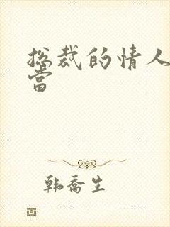 总裁的情人不好当