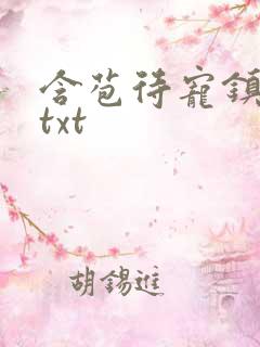 含苞待宠镇国公txt