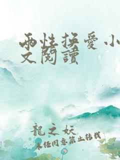 两性换爱小说全文阅读