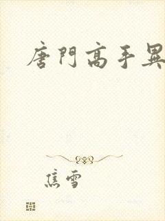 唐门高手异界游