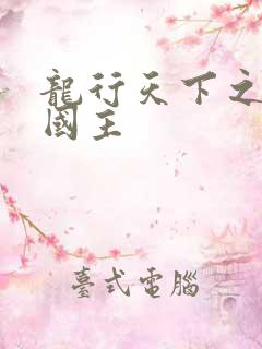 龙行天下之真假国主