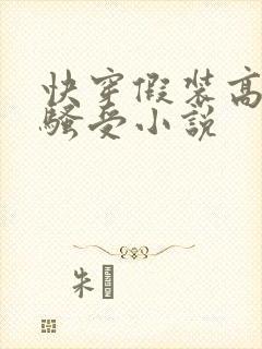 快穿假装高冷的骚受小说