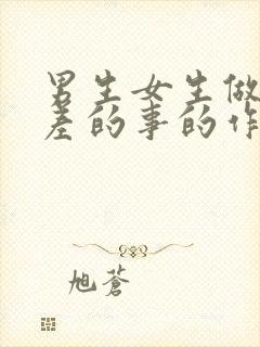 男生女生做差差差的事的作文