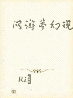 网游梦幻现实