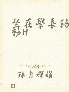 坐在学长的腰上动H