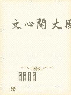 文心阁 大团结