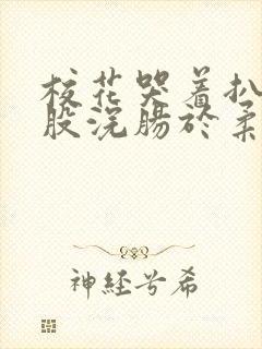 校花哭着扒开屁股浣肠于柔