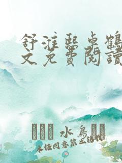 舒淮熙卓鹤霆全文免费阅读