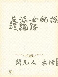 反派女配总想死遁跑路