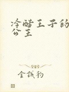 冷酷王子的淘气公主