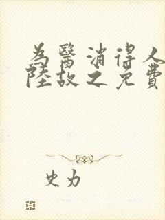 为医消得人憔悴陆故之免费阅读