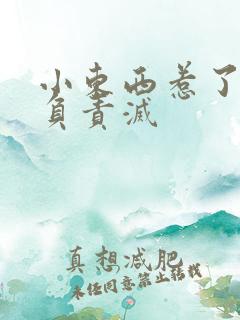 小东西惹了火要负责灭