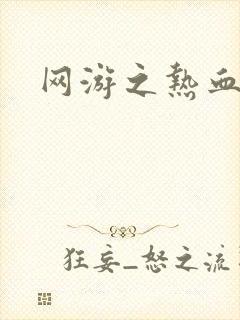 网游之热血传奇