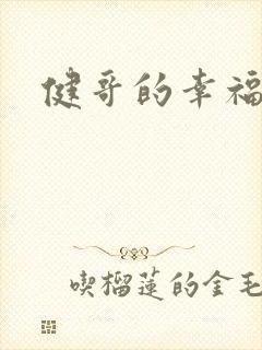 健哥的幸福生活