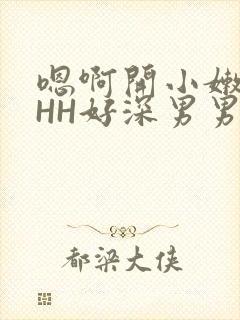 嗯啊开小嫩苞HHH好深男男