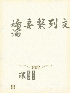 娇妻系列交换沉沦