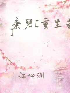 弃儿[重生未来]