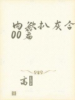 肉欲扒灰合集100篇