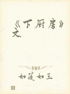 《下厨房》 原文