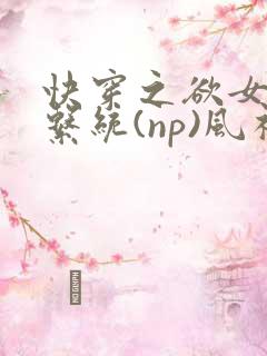 快穿之欲女养成系统(np)风祈 著