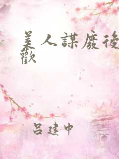 美人谋废后不承欢