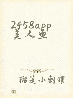 2458app美人鱼