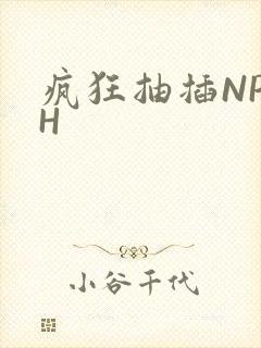 疯狂抽插NP高H