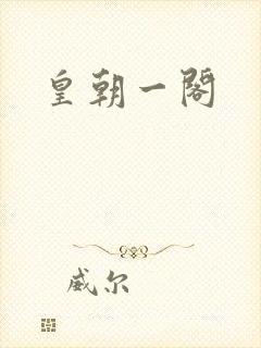 皇朝一阁