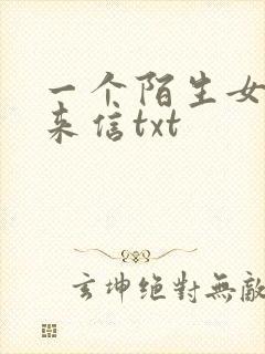 一个陌生女人的来信txt