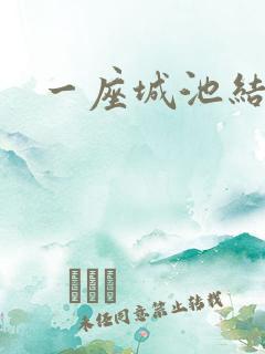 一座城池结尾