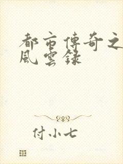 都市传奇之古武风云录