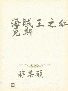 海贼王之红发香克斯