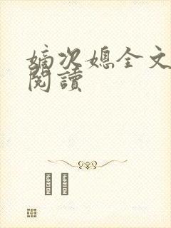 嫡次媳全文免费阅读