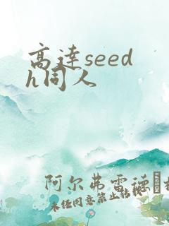 高达seed h同人