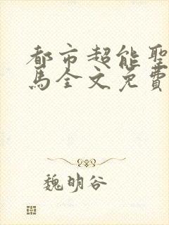 都市超能圣手老马全文免费阅读