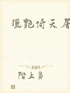 猎艳倚天屠龙记