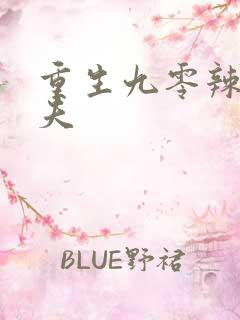 重生九零辣妻撩夫