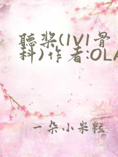 听桨(1V1骨科)作者:OLA