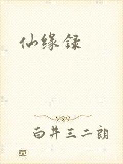 仙缘录